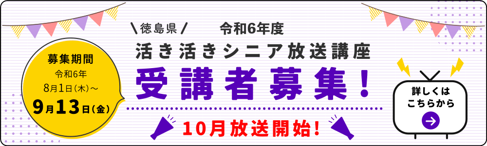 令和6年度徳島県活き活きシニア放送講座受講者募集