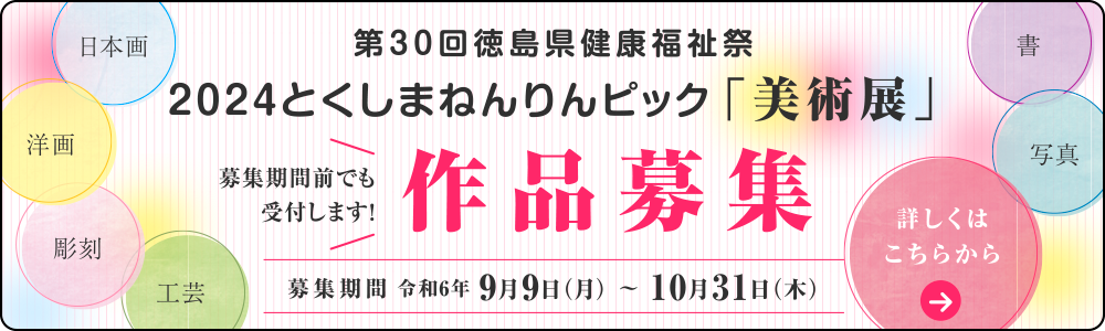 第30回徳島県健康福祉祭「美術展」作品募集