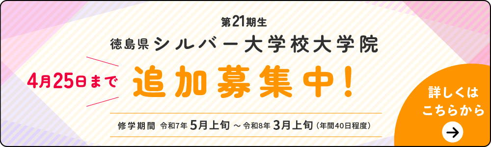 【令和7年4月25日まで】徳島県シルバー大学校大学院第21期生（令和7年度生）追加募集
