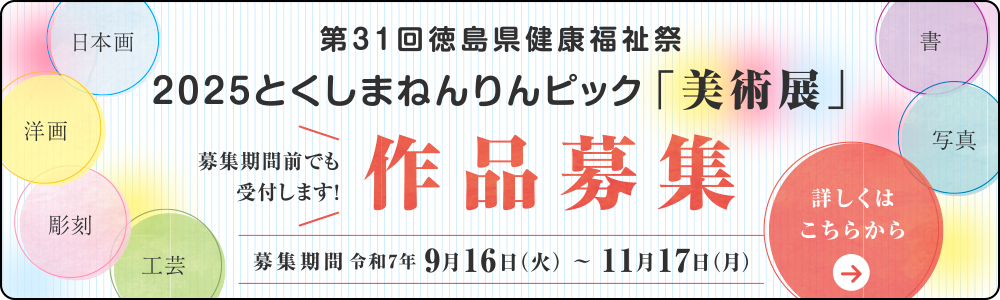 第31回徳島県健康福祉祭「美術展」作品募集